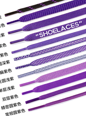 紫色鞋带扁平男款运动板鞋帆布鞋女款篮球鞋圆绳小白鞋diy鞋带绳