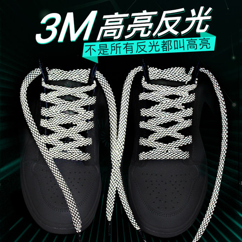 3m反光鞋绳扁平适配aj1回力nmd