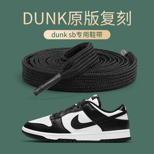 dunk鞋带原版熊猫原装适用于Nike耐克AJ黑白扁平不起球男女款彩色
