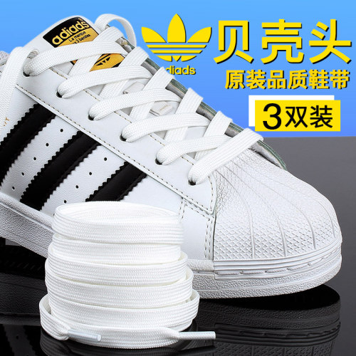 【阿迪达斯贝壳头原装品质鞋带】