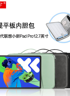 适用于联想小新Pad Pro 12.7二代内胆包2025小新padpro12.7/12.6英寸duet平板电脑启天K12皮套笔配件防摔收纳