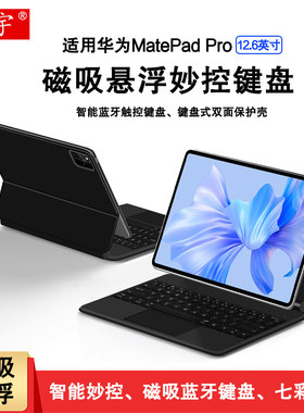 适用于华为matepadpro键盘保护套12.6英寸huawei平板壳MatePad Pro13.2悬浮磁吸智能妙控WGRR-W09无线蓝牙键