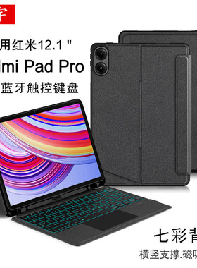 适用于Redmi Pad Pro蓝牙键盘12.1红米平板Pro智能触控键盘POCO双