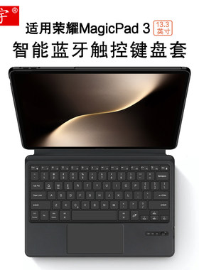 适用于荣耀magicpad3蓝牙键盘MagicPad2/3代平板13.3英寸一体智能无线键盘CGA-W00保护套magicpad Pro妙控键