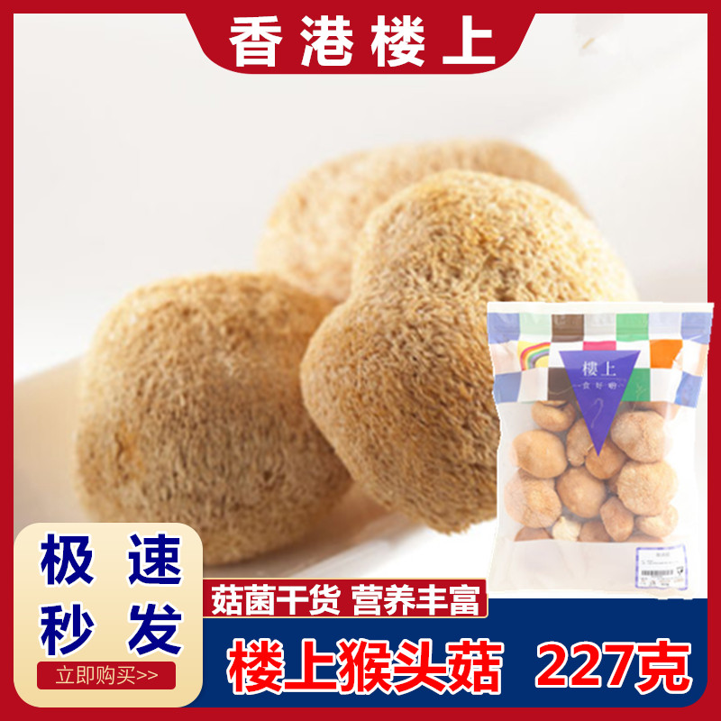 香港代购楼上 猴头菇花菇干貨227克无硫熏猴菇非野生蘑菇干猴头菌
