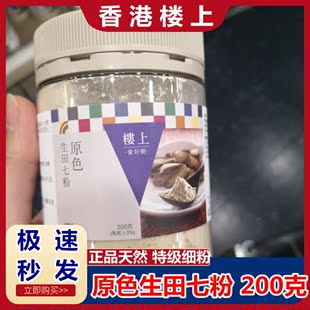 香港代购 楼上原色生田七粉200克 三七极细粉37粉头打粉送礼自用