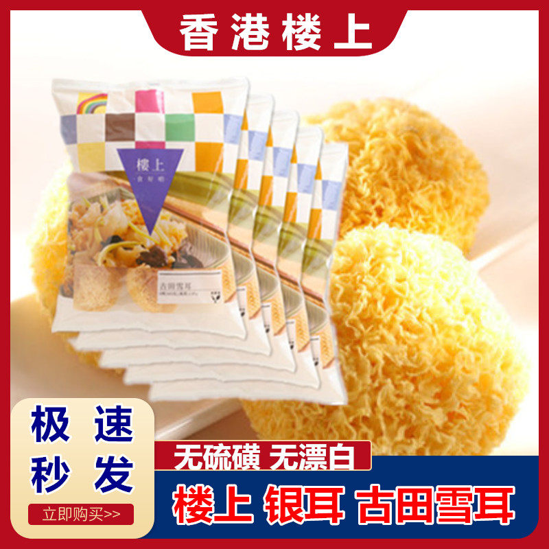 香港代购楼上古田雪耳银耳303g白木耳新鲜稠耳莲子羹糯耳丑耳干货