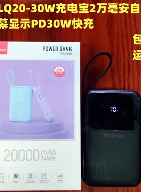 羽博充电宝2万毫安LQ20自带线PD30W双向快充便携可手提上飞机黑色