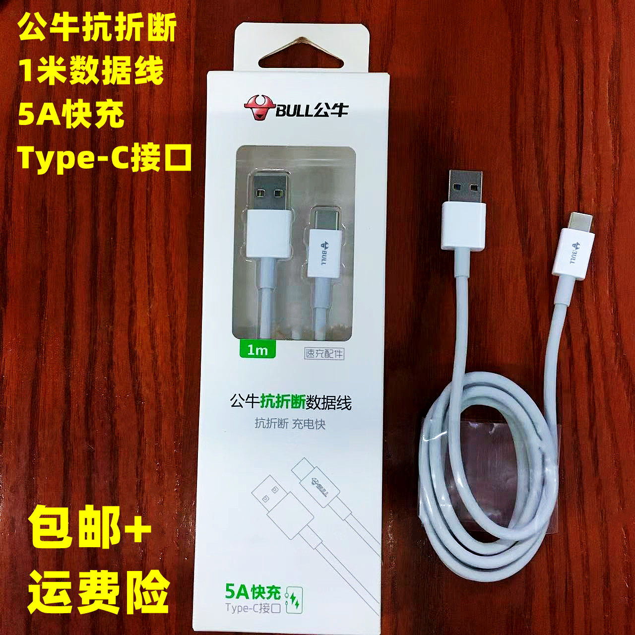 快充数据线公牛Type-C口5A长1米