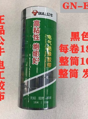 电工胶布公牛18米10卷电气绝缘带高粘性黑色蓝色白色绿色黄色红色