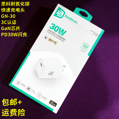 思科耐氮化镓GN-30闪充电头PD30W