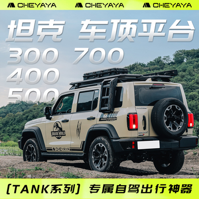 坦克300/400/500/700车顶平台
