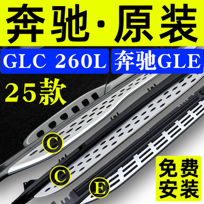 2025款奔驰GLC260L/GLE350脚踏板