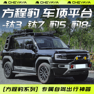 方程豹5方程豹8钛7钛3车顶平台行李架车顶架侧书包爬梯侧帐天幕