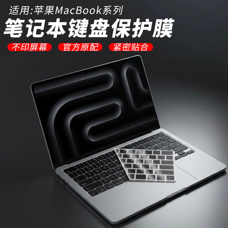 苹果MacBook键盘保护膜