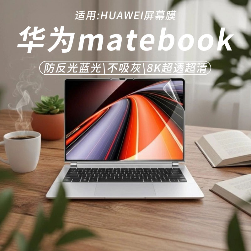 华为matebook屏幕保护膜