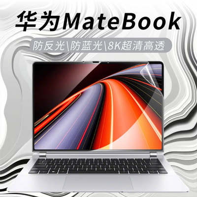 华为matebook屏幕保护膜