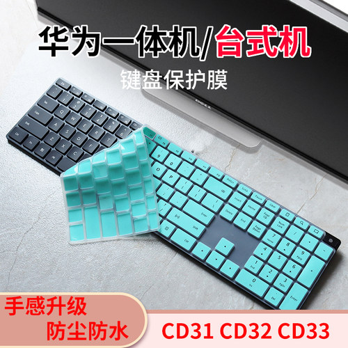 华为一体机键盘保护膜防尘防水