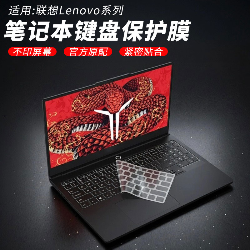 联想全系列键盘保护膜