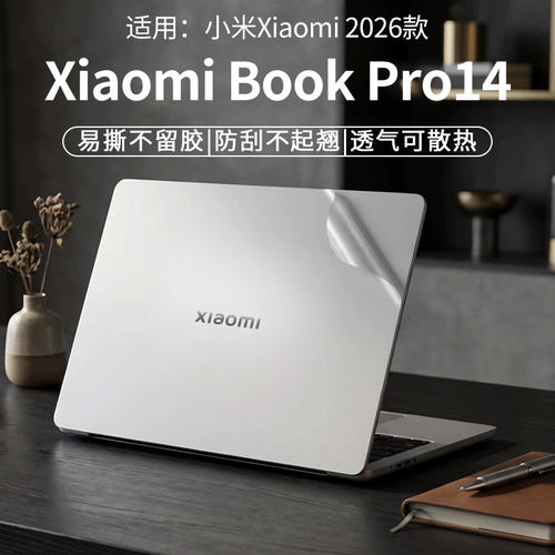 小米XiaomiBook外壳保护膜