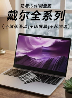 思舞适用于戴尔笔记本DellProMax14/16键盘膜灵越14灵龙14Plus7440/7430笔记本电脑Pro13/14/16Plus保护膜
