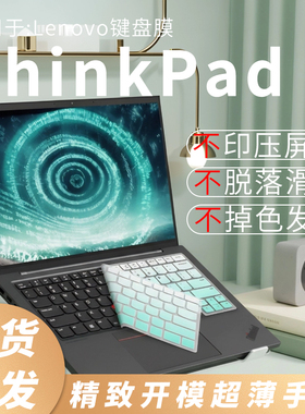 思舞适用于ThinkPadX1Carbon键盘膜E14/E16笔记本电脑ThinkPadT14P/T14/T14s键盘保护膜L14/X13防尘T16/P16v