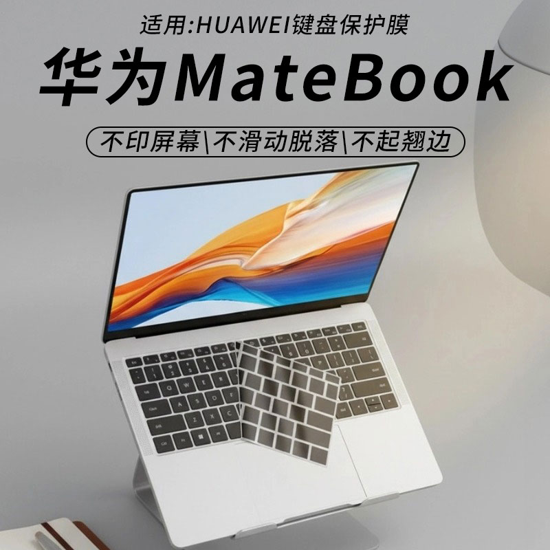 华为matebook键盘保护膜
