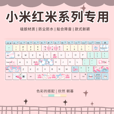 小米红米笔记本电脑键盘保护膜