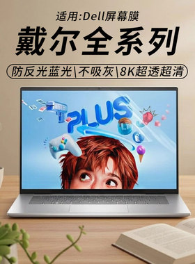 思舞适用于戴尔笔记本屏幕膜DellProMax14/16笔记本电脑Pro13/14/16Plus防偷窥膜灵越14灵龙14Plus7440/7430