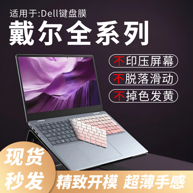 戴尔全系列键盘保护膜