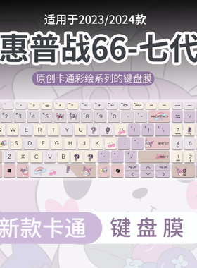 适用惠普战66七代/六代笔记本电脑五代四代三代二代键盘膜战X14/13保护膜星BookPro16防尘星BookPro14/Pro13
