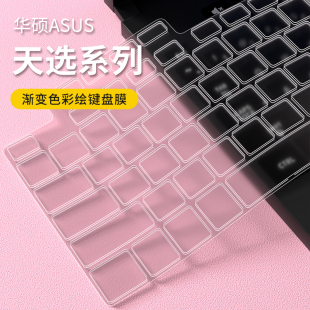 适用华硕天选6Pro/6/5键盘膜天选5pro锐龙版R7R9酷睿版i5i7i9笔记本天选4/3/2电脑键盘保护膜罩防尘套键盘膜