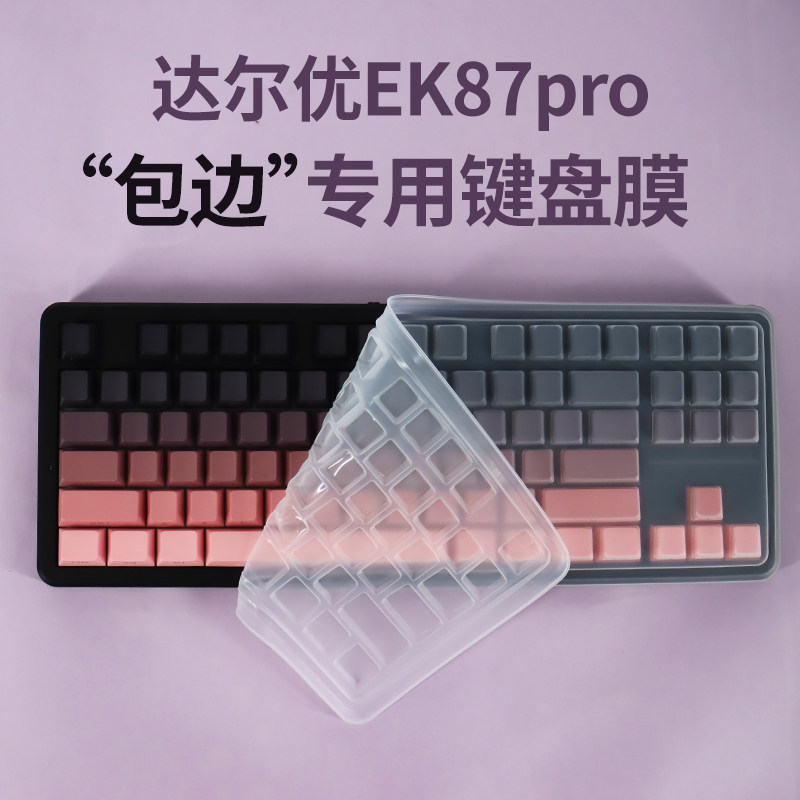 思舞适用于达尔优EK87pro键盘保护膜防尘套防尘罩达尔优EK87pro键盘膜保护膜防水透明键盘膜 - 实物图