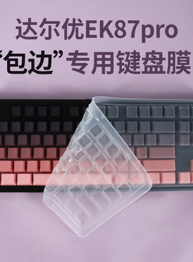 思舞适用于达尔优EK87pro键盘保护膜防尘套防尘罩达尔优EK87pro键盘膜保护膜防水透明键盘膜