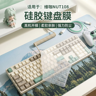 适用于维咖NUT108键盘客制化机械键盘膜维咖NUT有线键盘维咖NUT108专用台式电脑办公静音108键机械键盘保护套
