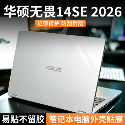 华硕无畏14SE贴纸外壳保护膜