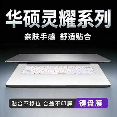 华硕笔记本电脑键盘保护膜