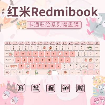 小米红米系列键盘保护膜