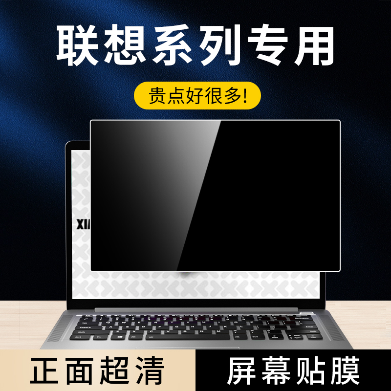 联想笔记本电脑屏幕防窥保护膜
