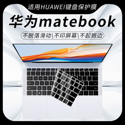华为matebook键盘保护膜