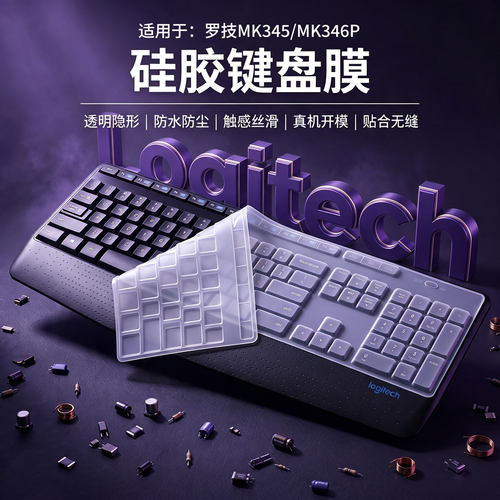 适用于罗技Logitech机械键盘MK345/MK346P专用机械键盘2026款硅胶键盘膜罗技K345/MK345透明硅胶客制化保护膜