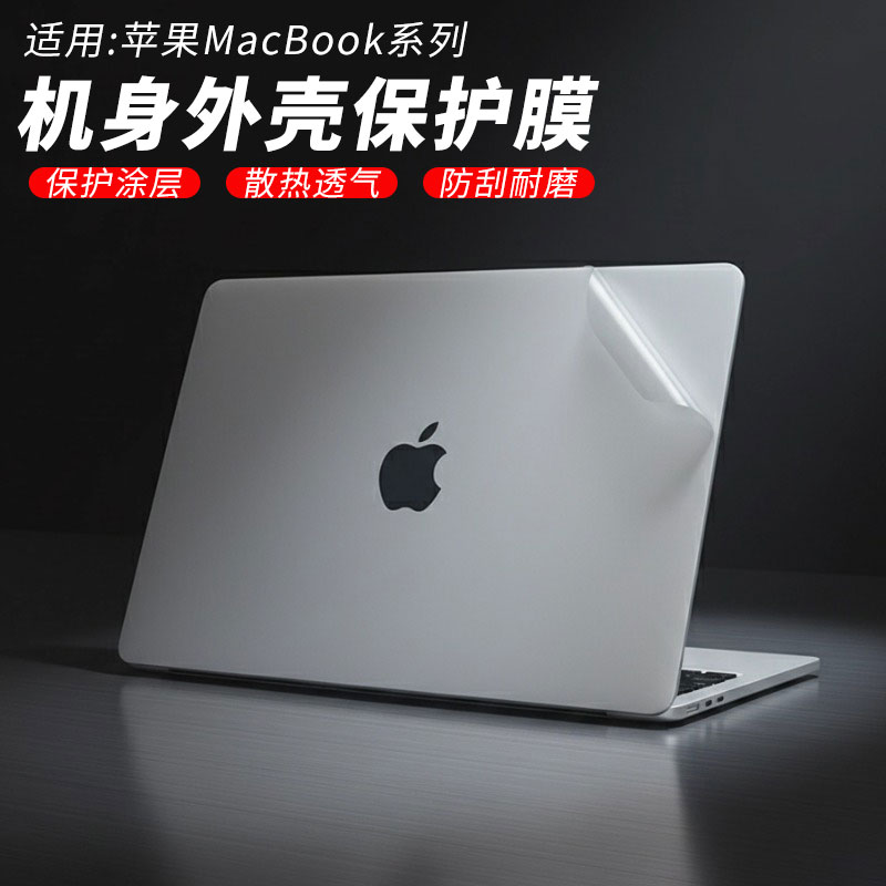 苹果MacBook外壳保护膜