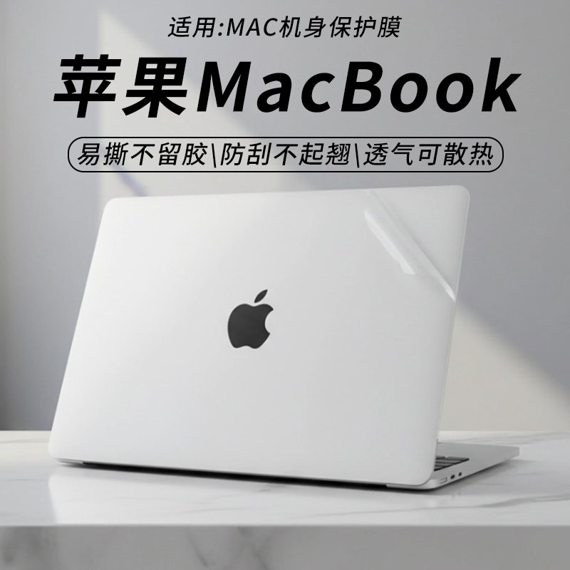 苹果MacBook外壳保护膜