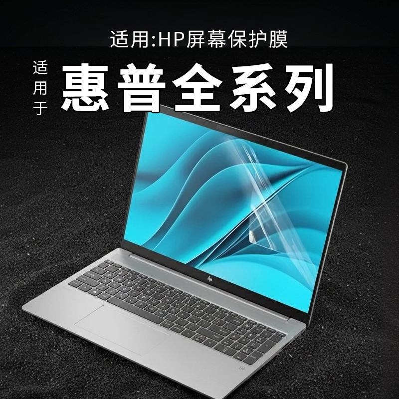 惠普全系列屏幕保护膜