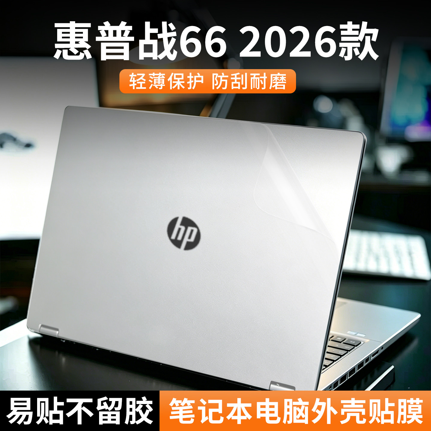 适用于惠普战66 2026款笔记本电脑贴纸八代七代14英寸贴纸Geforce版酷睿Ultra电脑保护膜贴纸战X3代酷睿Ultra