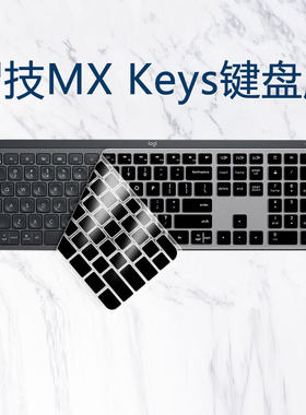 思舞适用于Logitech罗技MX Keys键盘保护膜双模按键Craft防水套for mac凹凸硅胶键盘保护套贴膜罩
