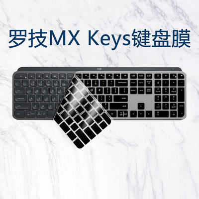 思舞适用于Logitech罗技MX Keys键盘保护膜双模按键Craft防水套for mac凹凸硅胶键盘保护套贴膜罩