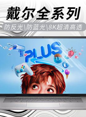 思舞适用于戴尔笔记本屏幕膜DellProMax14/16屏幕保护膜Pro13/14/16Plus防偷窥膜灵越14灵龙14Plus7440/7430