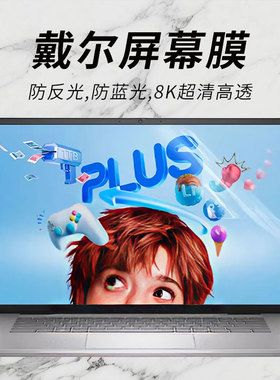 思舞适用于戴尔笔记本屏幕膜DellProMax14/16屏幕保护膜Pro13/14/16Plus防偷窥膜灵越14灵龙14Plus7440/7430
