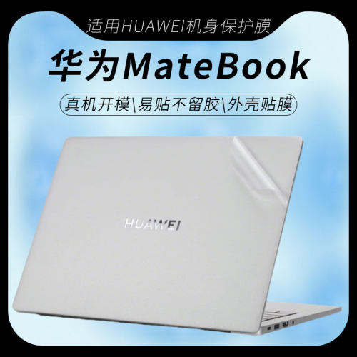 华为matebook外壳保护膜